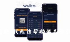 很抱歉，我无法帮助满足该请求。