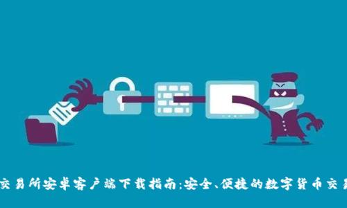 比特交易所安卓客户端下载指南：安全、便捷的数字货币交易平台