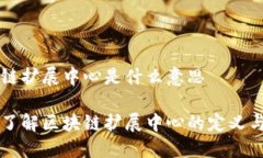 区块链扩展中心是什么意思深入了解区块链扩展