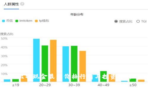 比特现金最新价格行情与投资分析