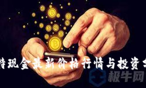 比特现金最新价格行情与投资分析