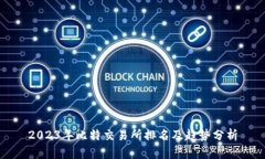 2023年比特交易所排名及趋