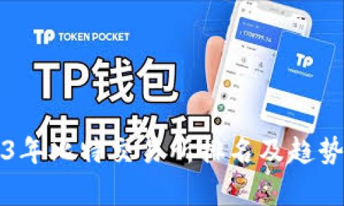 2023年比特交易所排名及趋势分析