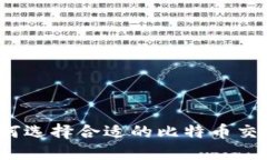 比特网站平台：如何选择