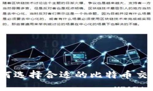 比特网站平台：如何选择合适的比特币交易平台与投资指南