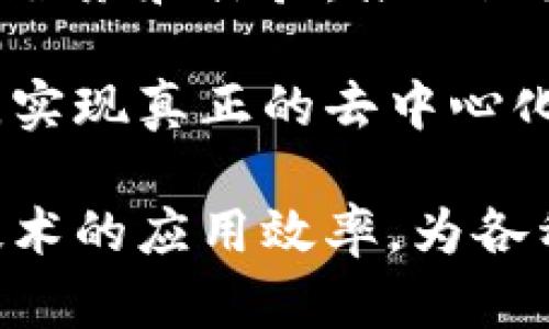   区块链之间的关系解析：互联性与协作机制 / 

 guanjianci 区块链, 加密货币, 分布式账本, 智能合约 /guanjianci 

区块链技术自从比特币问世以来，迅速演变为一种广泛应用于各种领域的基础设施。尽管许多人知道区块链的功能，但对区块链之间的关系了解却有限。在这篇文章中，我们将详细探讨不同区块链之间的关系，包括互联性、协作机制和潜在的网络效应，进而揭示它们如何共同作用于整个加密生态系统。

### 区块链的基本概念

区块链是一种分布式账本技术，它通过将数据分成区块并将这些区块连在一起形成链条。每个区块都包含特定数量的交易信息，并且一旦数据被记录在链上，就不可轻易更改。区块链的核心特性包括去中心化、透明性和不可篡改性，这使得这一技术在金融、供应链、医疗健康等多个行业都展现出巨大的潜力。

### 不同类型的区块链

区块链主要可以分为公共链、私有链和联盟链。在公共链中，任何人都可以参与和查看交易信息，例子包括比特币和以太坊。而私有链则是限制特定用户访问的区块链，通常用于企业内部。例如，Hyperledger Fabric就是一个私有链的著名实施。联盟链则是由多个组织共同管理的区块链，适合于需要协作的企业网络。

### 区块链之间的连接

#### 互联互通

区块链之间的关系主要体现在互联互通上。例如，某些区块链可以通过跨链技术实现数据和价值的转移。这种互联互通使得用户能够在不同的区块链间进行交易，也为不同的应用场景提供了更多的灵活性。

例如，Polkadot作为一个跨链平台，允许区块链之间的数据和资产进行无缝转移，从而提高了整个网络的效率。这种连接不仅增强了用户体验，还为不同区块链提供了新的应用场景。

#### 共享数据与智能合约

区块链之间的关系还体现在数据共享与智能合约的协作。不同链上的智能合约可以通过特殊协议实现互操作性。这意味着在一个区块链上执行的智能合约可以调用另一个区块链上的智能合约，从而实现更复杂的业务逻辑。

例如，一个在以太坊链上部署的智能合约，可以与在EOS链上的智能合约进行互动，这种能力使得开发者可以利用不同区块链的特性来构建更具创新性的应用。此外，通过这些共享机制，企业之间可以建立更加紧密的合作关系。

### 区块链的共识机制

#### 不同共识机制的协同

各个区块链可能采用不同的共识机制（例如，工作量证明、权益证明等），这些机制在区块链之间可以产生互动。某些平台致力于实现不同共识机制的兼容，这使得异构区块链之间的数据共享变得可能。

对于开发者来说，理解这一点至关重要，因为它能够让他们在设计应用时充分利用不同区块链的独特优势。例如，结合具有高吞吐量的链和具有强安全性的链，以实现最佳的交易处理能力和安全性。

### 区块链生态系统的协作

区块链之间的关系也可以看作是整个区块链生态系统中的一个协作过程。不同的区块链项目和平台通过合作，共同推动技术的发展和应用的普及。通过建立可互操作的区块链网络，行业可以受益于更高的效率和更低的交易成本。

例如，Chainlink是一种去中心化的预言机，用于将现实世界的数据引入区块链，支持多个区块链平台。这样，不同的区块链就可以通过Chainlink共享信息，从而增强它们的应用场景，这种互助关系有助于推动整个区块链行业的进步。

### 常见问题解答

#### 问题一：不同类型的区块链如何选择？

在区块链生态系统中，选择哪种类型的区块链（公共、私有或联盟）主要取决于应用的需求和目标。公共链适用于需要开放透明的应用项目，例如加密货币和去中心化金融（DeFi）项目，因为它们能够通过全网的安全性来确保数据的不可篡改性。

而私有链适合需要严格控制访问权限的企业，通常用于内部流程管理或特定业务的。其集中化控制可以提高交易速度和效率。此外，联盟链适合多个组织之间的数据共享和合作，例如银行和金融机构可以通过联盟链来共同处理跨境支付。

在选择时，企业需要量化其重要需求，包括为用户提供的隐私、交易速度、数据处理能力及法律合规等因素，从而做出合理选择。

#### 问题二：如何实现区块链之间的跨链交易？

跨链交易的实现通常需要依靠协议和技术，例如跨链桥（Cross-Chain Bridges）或去中心化交易所（DEXs）。跨链桥是一种允许用户在不同区块链之间转移资产的技术，它通过锁定源链上的资产并在目标链上发行相应的代币来完成交易。

例如，用户将比特币通过跨链桥转账至以太坊时，跨链桥会将比特币锁定，然后在以太坊上发行相同数量的包装比特币（Wrapped Bitcoin）。用户在以太坊上可以自由交易这些包装比特币，待其完成后，用户同样可以将其兑换回比特币。此外，DEXs，如Uniswap，利用智能合约进行了无需中介的交易，也可以在不同链之间实现交易。

跨链技术正在快速发展，用户可以期待未来有更高效、便捷的跨链交易解决方案。

#### 问题三：区块链网络的安全性如何保证？

区块链网络的安全性主要依赖于几个关键因素，包括共识机制、去中心化程度和网络节点的分布。安全性是确保网络正常运行的基础。以比特币为例，它利用工作量证明（PoW）共识机制来确保交易的安全性。这种机制要求参与者解决复杂数学问题，以便记录交易，而这种做法使得攻击者需要耗费巨大的计算资源。

此外，去中心化也是维护区块链安全的重要手段。越去中心化的网络，其遭受攻击的难度就越大。网络中节点的数量越多，攻击者需要同时控制更多的节点才能发起攻击，而这在技术和资源上都是非常昂贵和困难的。

最后，区块链还可以通过加密算法保证数据的安全性。用户的私钥在区块链中是非常重要的，因为它是访问和控制其资产的唯一凭证。如果私钥被攻击者获取，用户的资产就会遭受损失。因此，用户必须妥善保管其私钥，并使用尽可能强大的加密技术来加强自身的安全保护。

#### 问题四：如何评估一个区块链项目的价值？

评估区块链项目的价值可以从多个角度出发，例如技术指标、团队实力、市场需求和合作伙伴关系。首先，技术指标是一个项目的基础，包括其共识机制的安全性、交易处理速度、可扩展性和用户体验等。了解其技术架构可以帮助评估项目的长远潜力。

其次，团队实力是项目成功的关键因素，一个强大的团队能够更好地适应市场变化并解决潜在问题。掌握团队的技术背景、过往经验及其在行业内的声誉，可以为项目的未来发展提供重要的线索。

第三，市场需求是推动项目成功的另一重要因素。深入了解目标市场的规模、现有竞争对手和用户反馈可以帮助预测项目的市场潜力。最终，合作伙伴关系也是评估一个区块链项目能否成功的重要指标，强大的合作伙伴关系证明了项目的市场认可度和未来发展潜力。

#### 问题五：未来区块链之间的关系如何发展？

未来，区块链之间的关系将变得更加复杂和多样化，可能出现更多跨链技术和协议的创新。这种发展将促使不同区块链相互合作，共同为用户提供更优质的服务和体验，推动区块链产业的发展。

此外，随着各类协议的不断成熟与完善，区块链之间的互操作性将成为一种常态。未来的区块链网络将会让项目可以在多个区块链间自由移动和转移资产，实现真正的去中心化金融和全球商业运作。

综合以上分析，我们可以看出，区块链之间的关系会随着技术的不断演进而不断发展，形成一个更加互联互通且高效的生态系统。这将极大地提升区块链技术的应用效率，为各种行业带来更多创新的机会。