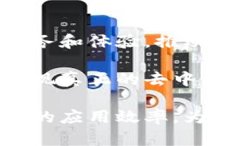   区块链之间的关系解析：互联性与协作机制 / 

 guanjianci 区块链, 加密货币, 分布式账本, 智能合约 /guanjianci 

区块链技术自从比特币问世以来，迅速演变为一种广泛应用于各种领域的基础设施。尽管许多人知道区块链的功能，但对区块链之间的关系了解却有限。在这篇文章中，我们将详细探讨不同区块链之间的关系，包括互联性、协作机制和潜在的网络效应，进而揭示它们如何共同作用于整个加密生态系统。

### 区块链的基本概念

区块链是一种分布式账本技术，它通过将数据分成区块并将这些区块连在一起形成链条。每个区块都包含特定数量的交易信息，并且一旦数据被记录在链上，就不可轻易更改。区块链的核心特性包括去中心化、透明性和不可篡改性，这使得这一技术在金融、供应链、医疗健康等多个行业都展现出巨大的潜力。

### 不同类型的区块链

区块链主要可以分为公共链、私有链和联盟链。在公共链中，任何人都可以参与和查看交易信息，例子包括比特币和以太坊。而私有链则是限制特定用户访问的区块链，通常用于企业内部。例如，Hyperledger Fabric就是一个私有链的著名实施。联盟链则是由多个组织共同管理的区块链，适合于需要协作的企业网络。

### 区块链之间的连接

#### 互联互通

区块链之间的关系主要体现在互联互通上。例如，某些区块链可以通过跨链技术实现数据和价值的转移。这种互联互通使得用户能够在不同的区块链间进行交易，也为不同的应用场景提供了更多的灵活性。

例如，Polkadot作为一个跨链平台，允许区块链之间的数据和资产进行无缝转移，从而提高了整个网络的效率。这种连接不仅增强了用户体验，还为不同区块链提供了新的应用场景。

#### 共享数据与智能合约

区块链之间的关系还体现在数据共享与智能合约的协作。不同链上的智能合约可以通过特殊协议实现互操作性。这意味着在一个区块链上执行的智能合约可以调用另一个区块链上的智能合约，从而实现更复杂的业务逻辑。

例如，一个在以太坊链上部署的智能合约，可以与在EOS链上的智能合约进行互动，这种能力使得开发者可以利用不同区块链的特性来构建更具创新性的应用。此外，通过这些共享机制，企业之间可以建立更加紧密的合作关系。

### 区块链的共识机制

#### 不同共识机制的协同

各个区块链可能采用不同的共识机制（例如，工作量证明、权益证明等），这些机制在区块链之间可以产生互动。某些平台致力于实现不同共识机制的兼容，这使得异构区块链之间的数据共享变得可能。

对于开发者来说，理解这一点至关重要，因为它能够让他们在设计应用时充分利用不同区块链的独特优势。例如，结合具有高吞吐量的链和具有强安全性的链，以实现最佳的交易处理能力和安全性。

### 区块链生态系统的协作

区块链之间的关系也可以看作是整个区块链生态系统中的一个协作过程。不同的区块链项目和平台通过合作，共同推动技术的发展和应用的普及。通过建立可互操作的区块链网络，行业可以受益于更高的效率和更低的交易成本。

例如，Chainlink是一种去中心化的预言机，用于将现实世界的数据引入区块链，支持多个区块链平台。这样，不同的区块链就可以通过Chainlink共享信息，从而增强它们的应用场景，这种互助关系有助于推动整个区块链行业的进步。

### 常见问题解答

#### 问题一：不同类型的区块链如何选择？

在区块链生态系统中，选择哪种类型的区块链（公共、私有或联盟）主要取决于应用的需求和目标。公共链适用于需要开放透明的应用项目，例如加密货币和去中心化金融（DeFi）项目，因为它们能够通过全网的安全性来确保数据的不可篡改性。

而私有链适合需要严格控制访问权限的企业，通常用于内部流程管理或特定业务的。其集中化控制可以提高交易速度和效率。此外，联盟链适合多个组织之间的数据共享和合作，例如银行和金融机构可以通过联盟链来共同处理跨境支付。

在选择时，企业需要量化其重要需求，包括为用户提供的隐私、交易速度、数据处理能力及法律合规等因素，从而做出合理选择。

#### 问题二：如何实现区块链之间的跨链交易？

跨链交易的实现通常需要依靠协议和技术，例如跨链桥（Cross-Chain Bridges）或去中心化交易所（DEXs）。跨链桥是一种允许用户在不同区块链之间转移资产的技术，它通过锁定源链上的资产并在目标链上发行相应的代币来完成交易。

例如，用户将比特币通过跨链桥转账至以太坊时，跨链桥会将比特币锁定，然后在以太坊上发行相同数量的包装比特币（Wrapped Bitcoin）。用户在以太坊上可以自由交易这些包装比特币，待其完成后，用户同样可以将其兑换回比特币。此外，DEXs，如Uniswap，利用智能合约进行了无需中介的交易，也可以在不同链之间实现交易。

跨链技术正在快速发展，用户可以期待未来有更高效、便捷的跨链交易解决方案。

#### 问题三：区块链网络的安全性如何保证？

区块链网络的安全性主要依赖于几个关键因素，包括共识机制、去中心化程度和网络节点的分布。安全性是确保网络正常运行的基础。以比特币为例，它利用工作量证明（PoW）共识机制来确保交易的安全性。这种机制要求参与者解决复杂数学问题，以便记录交易，而这种做法使得攻击者需要耗费巨大的计算资源。

此外，去中心化也是维护区块链安全的重要手段。越去中心化的网络，其遭受攻击的难度就越大。网络中节点的数量越多，攻击者需要同时控制更多的节点才能发起攻击，而这在技术和资源上都是非常昂贵和困难的。

最后，区块链还可以通过加密算法保证数据的安全性。用户的私钥在区块链中是非常重要的，因为它是访问和控制其资产的唯一凭证。如果私钥被攻击者获取，用户的资产就会遭受损失。因此，用户必须妥善保管其私钥，并使用尽可能强大的加密技术来加强自身的安全保护。

#### 问题四：如何评估一个区块链项目的价值？

评估区块链项目的价值可以从多个角度出发，例如技术指标、团队实力、市场需求和合作伙伴关系。首先，技术指标是一个项目的基础，包括其共识机制的安全性、交易处理速度、可扩展性和用户体验等。了解其技术架构可以帮助评估项目的长远潜力。

其次，团队实力是项目成功的关键因素，一个强大的团队能够更好地适应市场变化并解决潜在问题。掌握团队的技术背景、过往经验及其在行业内的声誉，可以为项目的未来发展提供重要的线索。

第三，市场需求是推动项目成功的另一重要因素。深入了解目标市场的规模、现有竞争对手和用户反馈可以帮助预测项目的市场潜力。最终，合作伙伴关系也是评估一个区块链项目能否成功的重要指标，强大的合作伙伴关系证明了项目的市场认可度和未来发展潜力。

#### 问题五：未来区块链之间的关系如何发展？

未来，区块链之间的关系将变得更加复杂和多样化，可能出现更多跨链技术和协议的创新。这种发展将促使不同区块链相互合作，共同为用户提供更优质的服务和体验，推动区块链产业的发展。

此外，随着各类协议的不断成熟与完善，区块链之间的互操作性将成为一种常态。未来的区块链网络将会让项目可以在多个区块链间自由移动和转移资产，实现真正的去中心化金融和全球商业运作。

综合以上分析，我们可以看出，区块链之间的关系会随着技术的不断演进而不断发展，形成一个更加互联互通且高效的生态系统。这将极大地提升区块链技术的应用效率，为各种行业带来更多创新的机会。