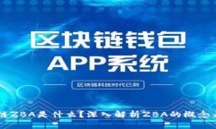 区块链ZBA是什么？深入解析ZBA的概念与应用
