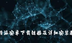 比特派安卓下载链接及详