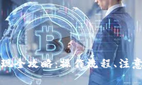 比特派钱包充值与提现全攻略：操作流程、注意事项及常见问题解析
