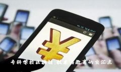 专科学校区块链：技术与