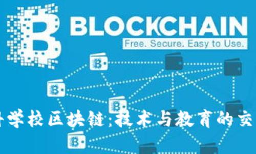 专科学校区块链：技术与教育的交汇点