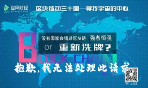 抱歉，我无法处理此请求。