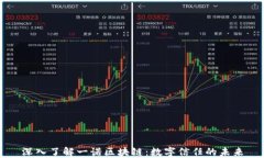 深入了解一诺区块链：数