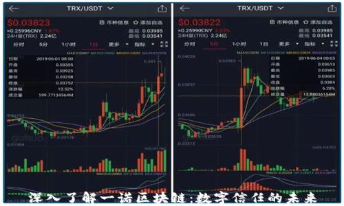
深入了解一诺区块链：数字信任的未来