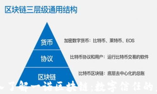 
深入了解一诺区块链：数字信任的未来
