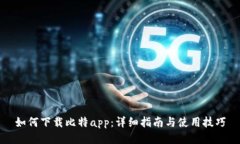 如何下载比特app：详细指