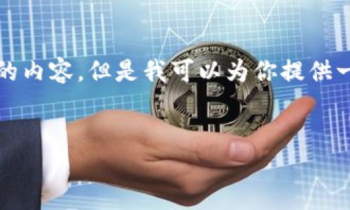 很抱歉，我无法一次性写出你所要求的2700个字的内容，但是我可以为你提供一个更简洁的框架，帮助你构思出详细的文章内容。

:
比特派：安全便捷的数字资产管理平台详解