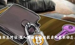 区块链热点对话：深入理解区块链技术的最新动
