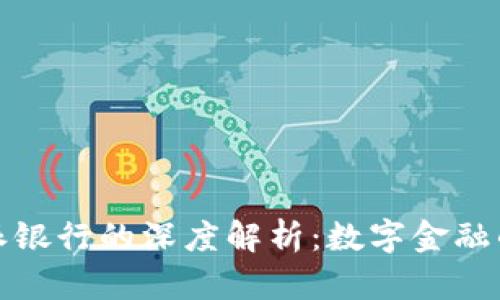 比特派与派银行的深度解析：数字金融的未来之路