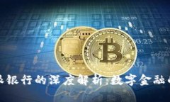 比特派与派银行的深度解