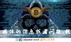 内容未找到。请您提供更具体的信息或者问题，