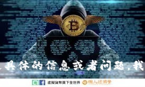 内容未找到。请您提供更具体的信息或者问题，我将很乐意为您提供帮助。