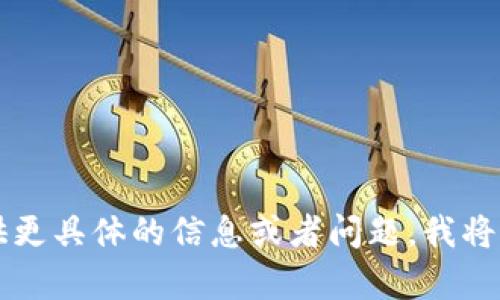 内容未找到。请您提供更具体的信息或者问题，我将很乐意为您提供帮助。