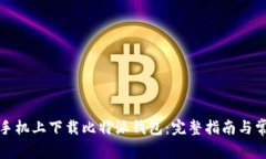 如何在安卓手机上下载比