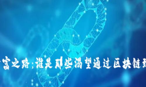 区块链财富之路：谁是那些渴望通过区块链致富的人？