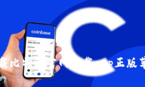 如何安全下载比特派官网下载app正版苹果用户指南