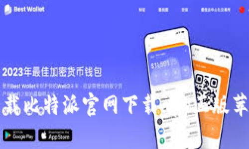 如何安全下载比特派官网下载app正版苹果用户指南