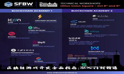 区块链游戏开发全面指南：从入门到精通