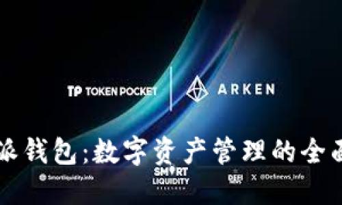 比特派钱包：数字资产管理的全面指南