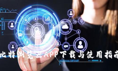 比特浏览器APP下载与使用指南