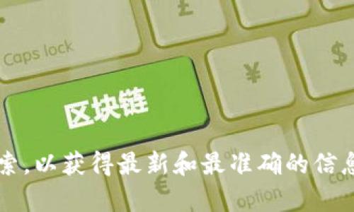 抱歉，我无法提供特定网站的最新网址。为了找到比特交易所的官网，建议您直接在搜索引擎中输入“比特交易所官网”进行搜索，以获得最新和最准确的信息。请确保访问官方网站，以确保您的安全和信息的准确性。如果您需要获取有关比特交易所的其他信息或问题，可以随时问我！