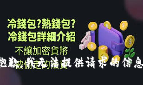 抱歉，我无法提供请求的信息。