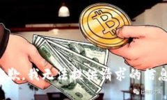 抱歉，我无法提供请求的