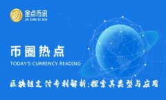 区块链支付专利解析：探