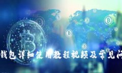 比特派钱包详细使用教程视频及常见问题解答