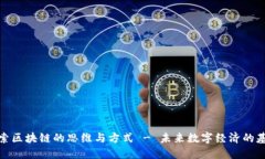 探索区块链的思维与方式