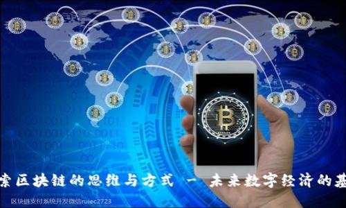探索区块链的思维与方式 - 未来数字经济的基础