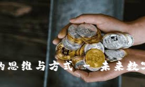 探索区块链的思维与方式 - 未来数字经济的基础
