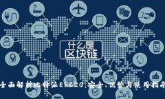 全面解析比特派ERC20：安全、优势与使用指南