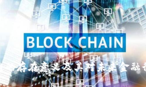 金融区块链的存在意义及其对未来金融行业的影响