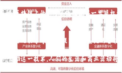 人工智能与区块链结合：自动计算技术的未来

区块链,自动计算,智能合约,去中心化/guanjianci

随着数字化时代的推进，区块链技术逐渐渗透到各个行业，成为信息安全和数据透明的重要支柱。而在区块链的基础上，自动计算技术的出现，则为智能合约等应用提供了更高效的解决方案。本文将深入探讨区块链自动计算这一技术的细节以及它在未来可能实现的应用。

什么是区块链自动计算
区块链自动计算是指在区块链网络上进行数据处理和计算的一种技术。这种技术通常依靠去中心化的网络结构来实现高效的数据计算和安全性。通过自动计算，用户能够在区块链上以智能合约的形式设定规则，系统会自动执行相关程序而无需人工干预。此技术广泛应用于金融、物流、供应链等各种场景中，确保所有交易的透明、安全和高效。

区块链自动计算的工作原理
区块链自动计算的核心在于利用智能合约来进行自动化的逻辑执行。智能合约是一种自动化的合约，以代码的形式存放在区块链上。当满足特定条件时，智能合约会根据预设的逻辑自动执行相应的操作。这一过程不需要第三方的介入，确保了执行的高效性和安全性。
在执行过程中，区块链网络会利用共识机制来验证每一个计算和交易。这一机制保证了网络中所有节点对交易达成一致，有效避免了篡改和欺诈。计算结果会被打包进新的区块，并在网络中传播，使得所有参与者能够实时获取到最新状态。

区块链自动计算的应用场景
区块链自动计算的应用场景非常广泛，以下是一些典型的应用示例：
ul
    listrong金融服务：/strong 在金融服务领域，区块链自动计算可以用于资产管理、贷款审批等场景，通过智能合约实现自动化的交易确认与资金划转。/li
    listrong供应链管理：/strong 区块链技术可以有效追溯产品的流通过程，自动计算能够帮助各方实时查询物流状态，确保透明度。/li
    listrong身份验证：/strong 区块链自动计算可以用于身份的去中心化管理，为用户提供安全的身份认证服务。/li
    listrong去中心化金融（DeFi）：/strong 在DeFi中，自动计算技术可以实现各种金融工具的自动化交易，从而提高市场的流动性。/li
/ul

区块链自动计算的优势与挑战
区块链自动计算技术带来了许多优势，但也面临一定的挑战：
h4优势/h4
ul
    listrong提高效率：/strong 自动计算能够迅速处理大规模数据，减少人工干预，降低时间成本。/li
    listrong增强安全性：/strong 区块链本身具备高度的安全性，自动计算通过智能合约降低了错误和欺诈的可能性。/li
    listrong降低信任成本：/strong 通过去中心化的机制，各方不再需要完全依赖中介机构，减少信用风险。/li
/ul

h4挑战/h4
ul
    listrong技术成熟度：/strong 尽管区块链技术在不断发展，但仍然面临着可扩展性和性能方面的问题。/li
    listrong法律合规性：/strong 不同国家对区块链技术的监管政策有所不同，可能会影响其给定场景下的实际应用。/li
    listrong安全漏洞：/strong 尽管区块链技术具备较强的安全性，但智能合约的编码错误也可能引发灾难性后果。/li
/ul

可能相关问题及详细介绍

1. 区块链与传统计算方式的区别
区块链与传统的计算方式存在根本的区别，最主要的在于去中心化的特性。传统计算通常由一个中心化的服务器进行管理和控制，数据储存于单一地点。而区块链则是将数据分散储存，多节点共同维护，保证了数据的安全性和完整性。此外，区块链采用的共识机制和加密算法，使其在处理和存储方面相比传统方式更具抗干扰能力。同时，智能合约的引入，让计算的自动化程度进一步提升，从而实现更高的效率。

2. 如何确保区块链自动计算的安全性
确保区块链自动计算的安全性，首先要依靠强大的技术保障。区块链技术利用加密算法来保护数据的隐私和真实性，每一次交易数据都会生成唯一的哈希值，通过链式结构将每段数据串联，确保数据不可篡改。同时，智能合约的安全性至关重要，开发者在编写智能合约时必须进行细致的审核，以防止潜在漏洞被恶意利用。此外，各平台间的持续安全审核和升级也是确保安全性不可或缺的一环。

3. 区块链自动计算在工业界的具体应用案例
在工业界，区块链自动计算的应用正逐渐成熟。例如在制造业中，某家公司利用区块链技术来追踪设备的健康状态。当设备出现故障时，智能合约可以自动安排维修人员进行干预。同时，物流环节也在智能合约的自动化监控下，确保物资按时到达，极大提升了运营效率。而在能源管理方面，区块链自动计算能实现不同能源的高效调度，确保资源的合理配置。

4. 知识产权保护与区块链自动计算的关系
区块链自动计算在知识产权保护中具有显著优势。通过将创意、作品等信息记录在区块链上，可实现版权的分散存储与管理。智能合约能够有效监控作品的使用，确保作者得到合理的报酬。区块链上的不可篡改性使得一旦版权注册，任何人都无法进行篡改，从理论上提升了知识产权保护的有效性。此外，区块链的透明性使得各方在使用作品时，都能清晰地了解到版权归属，从而更好地促进作品的流通与合作。

5. 未来区块链自动计算的发展趋势
未来，区块链自动计算有望在很多领域取得突破。随着5G和物联网的快速发展，区块链将与新兴技术结合，实现更广泛的智能应用。例如，在车联网的背景下，区块链技术可以用于自动支付、路况共享等场景，提高交通系统的智能化水平。同时，区块链技术也会在数据共享、安全交易等领域发挥越来越重要的作用。通过不断技术迭代和发展，未来的区块链自动计算将更加智能化，助力各行业的数字化转型。

综上所述，区块链自动计算作为一种新兴技术，正在为各个行业带来革命性的变革。尽管面临一些挑战，但随着技术的不断发展和应用场景的扩展，区块链自动计算的前景无疑是光明的。借助这一技术，人们的生活和商业活动将在更高效、更安全的环境中运行，实现更大价值。