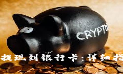 如何将比特派提现到银行卡：详细指南与注意事项