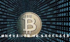 区块链中交易ID详解：功能