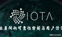 比特派交易所的可靠性分