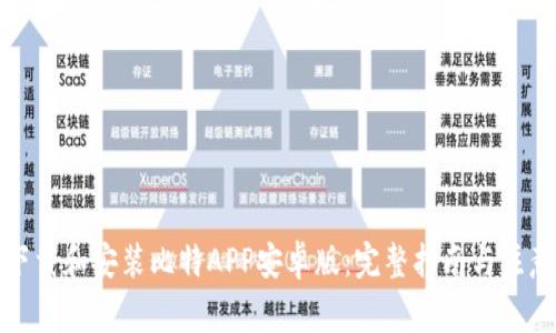如何下载和安装比特APP安卓版：完整指南与注意事项